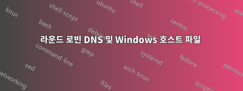 라운드 로빈 DNS 및 Windows 호스트 파일