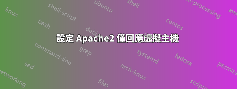 設定 Apache2 僅回應虛擬主機
