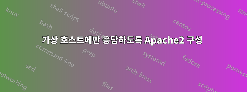 가상 호스트에만 응답하도록 Apache2 구성