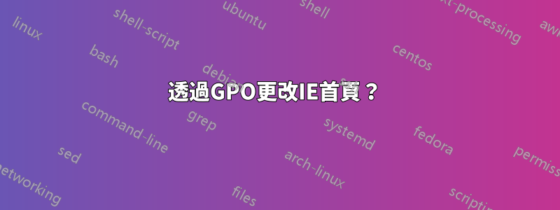 透過GPO更改IE首頁？ 