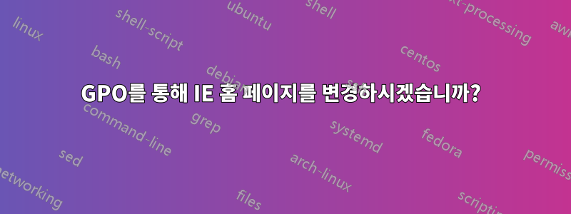 GPO를 통해 IE 홈 페이지를 변경하시겠습니까? 