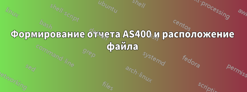 Формирование отчета AS400 и расположение файла