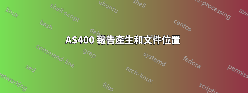 AS400 報告產生和文件位置