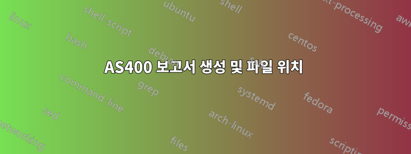 AS400 보고서 생성 및 파일 위치