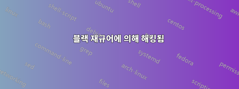 블랙 재규어에 의해 해킹됨