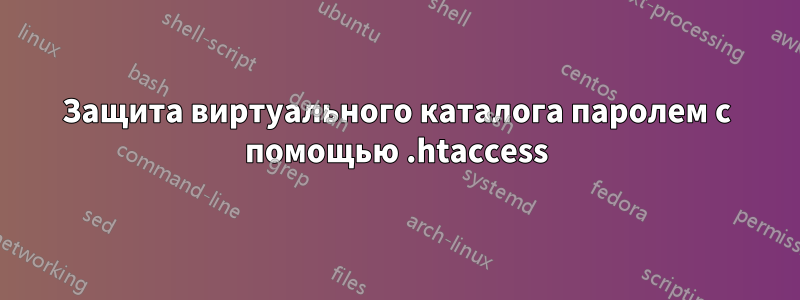 Защита виртуального каталога паролем с помощью .htaccess