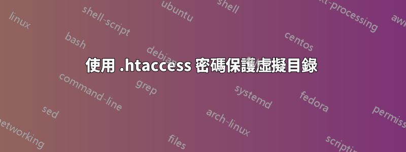 使用 .htaccess 密碼保護虛擬目錄