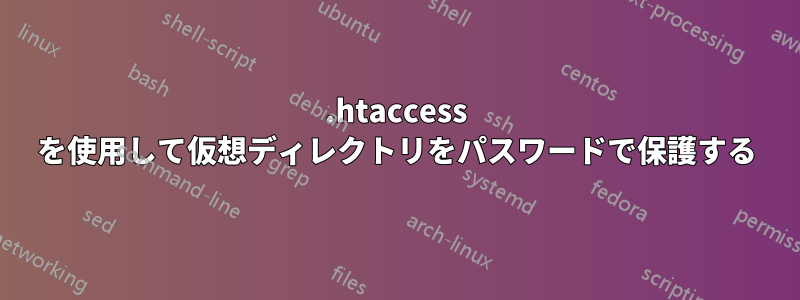 .htaccess を使用して仮想ディレクトリをパスワードで保護する