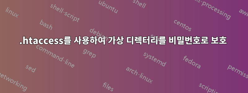 .htaccess를 사용하여 가상 디렉터리를 비밀번호로 보호