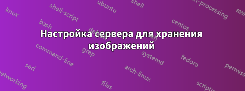 Настройка сервера для хранения изображений