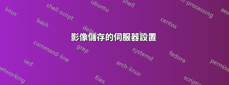 影像儲存的伺服器設置