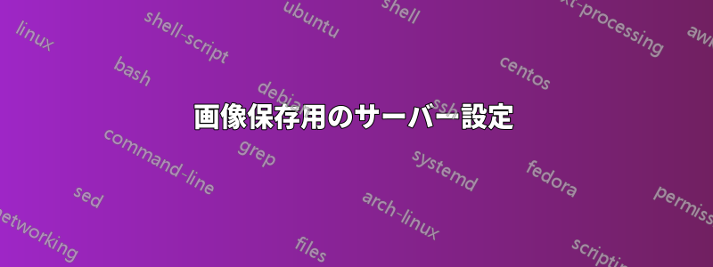画像保存用のサーバー設定