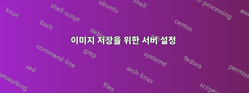 이미지 저장을 위한 서버 설정