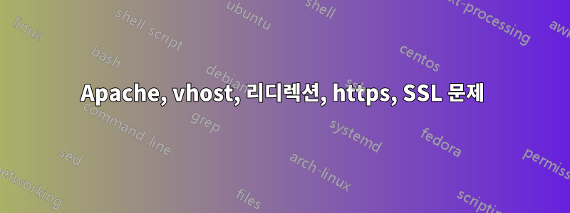 Apache, vhost, 리디렉션, https, SSL 문제