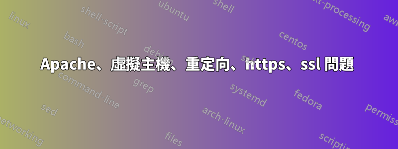 Apache、虛擬主機、重定向、https、ssl 問題