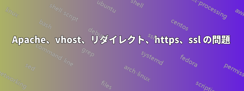 Apache、vhost、リダイレクト、https、ssl の問題
