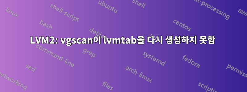 LVM2: vgscan이 lvmtab을 다시 생성하지 못함