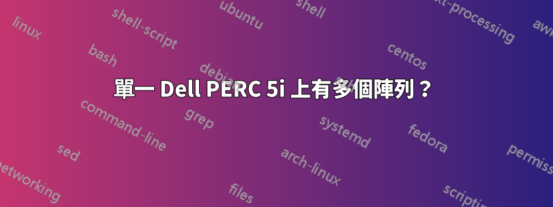 單一 Dell PERC 5i 上有多個陣列？