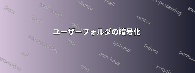 ユーザーフォルダの暗号化