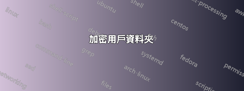 加密用戶資料夾