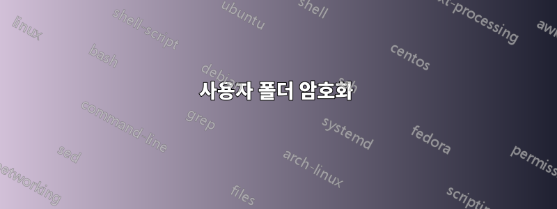 사용자 폴더 암호화