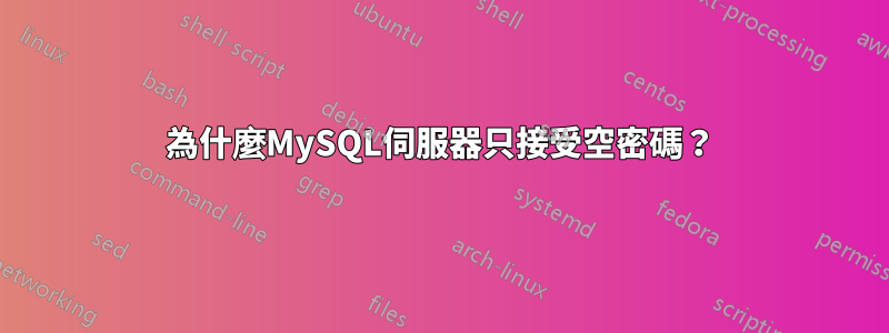 為什麼MySQL伺服器只接受空密碼？