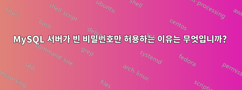 MySQL 서버가 빈 비밀번호만 허용하는 이유는 무엇입니까?