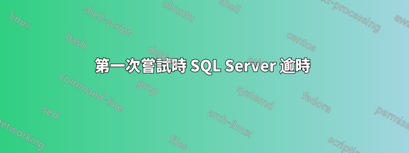 第一次嘗試時 SQL Server 逾時