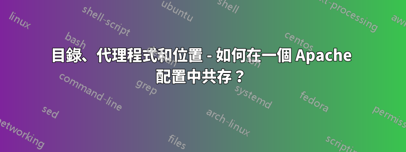 目錄、代理程式和位置 - 如何在一個 Apache 配置中共存？