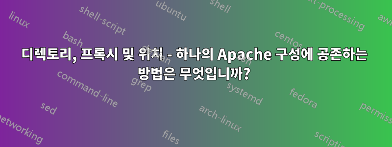 디렉토리, 프록시 및 위치 - 하나의 Apache 구성에 공존하는 방법은 무엇입니까?