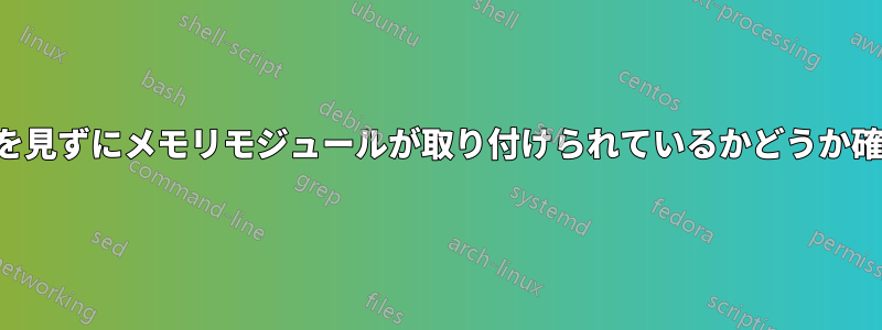 箱の中を見ずにメモリモジュールが取り付けられているかどうか確認する