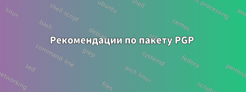 Рекомендации по пакету PGP