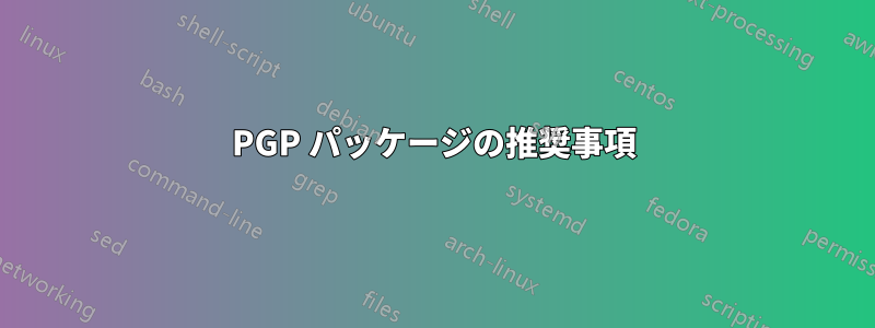 PGP パッケージの推奨事項