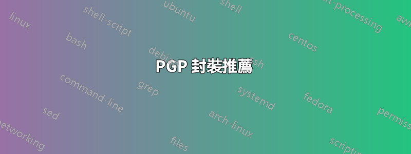 PGP 封裝推薦