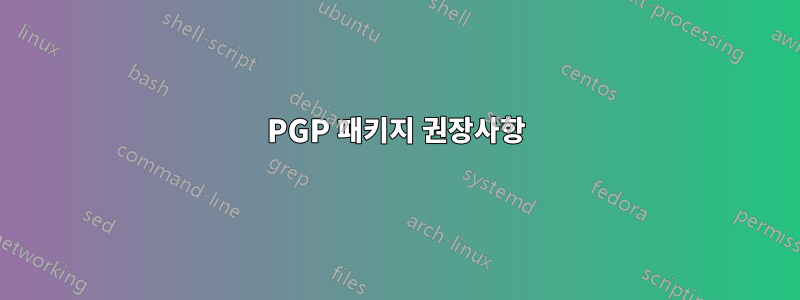 PGP 패키지 권장사항