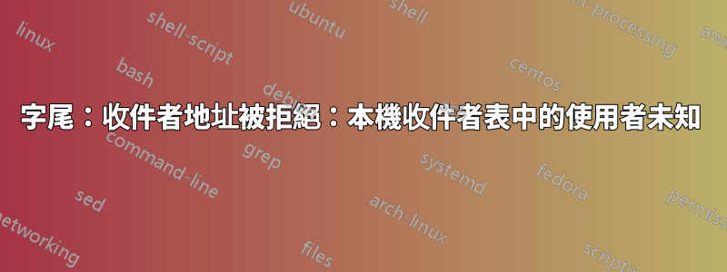 字尾：收件者地址被拒絕：本機收件者表中的使用者未知