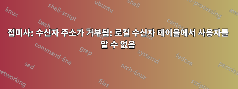 접미사: 수신자 주소가 거부됨: 로컬 수신자 테이블에서 사용자를 알 수 없음