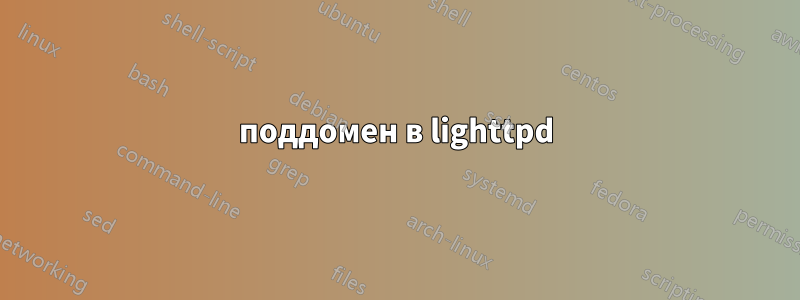 поддомен в lighttpd