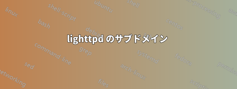 lighttpd のサブドメイン