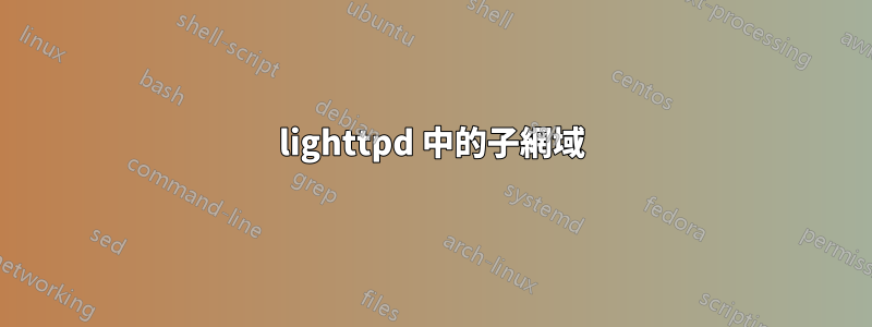 lighttpd 中的子網域