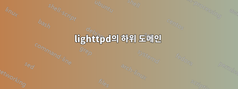 lighttpd의 하위 도메인