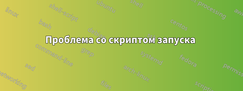 Проблема со скриптом запуска