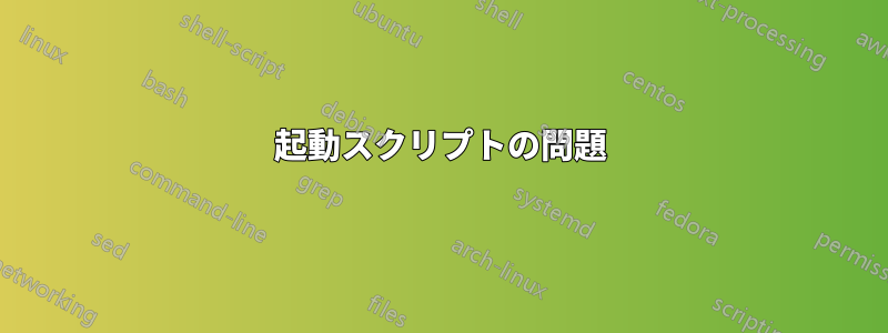 起動スクリプトの問題