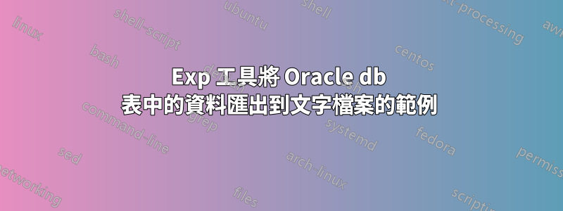 Exp 工具將 Oracle db 表中的資料匯出到文字檔案的範例