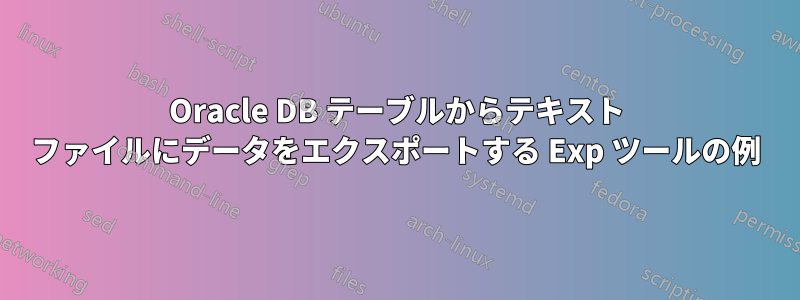 Oracle DB テーブルからテキスト ファイルにデータをエクスポートする Exp ツールの例