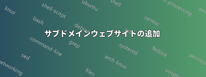 サブドメインウェブサイトの追加