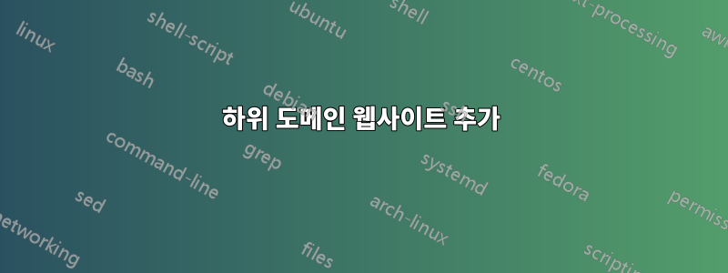 하위 도메인 웹사이트 추가