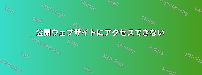 公開ウェブサイトにアクセスできない