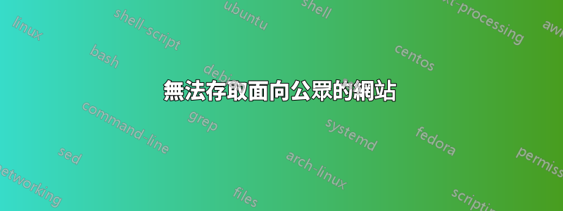 無法存取面向公眾的網站