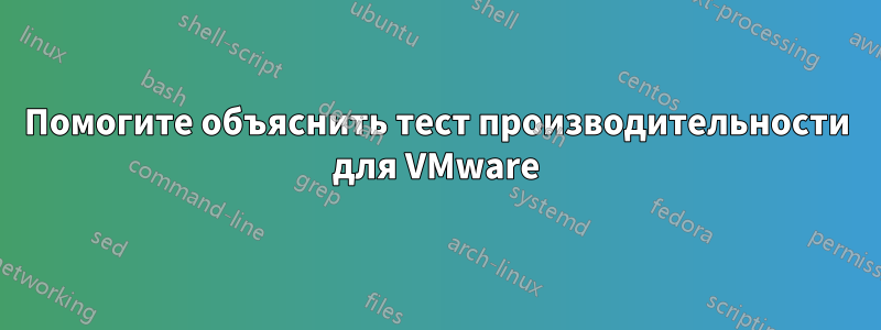 Помогите объяснить тест производительности для VMware